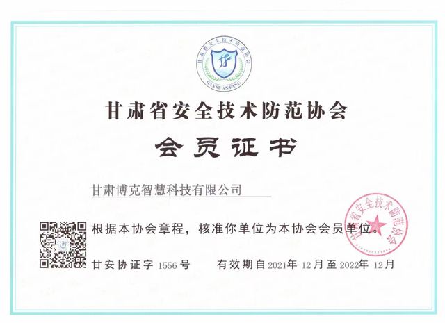 甘肃省安全防范技术协会会员单位 · 2024