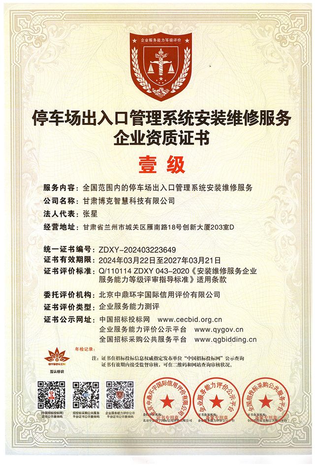 全国范围内的停车场出入口管理系统安装维护服务壹级企业资质证书 · 2024