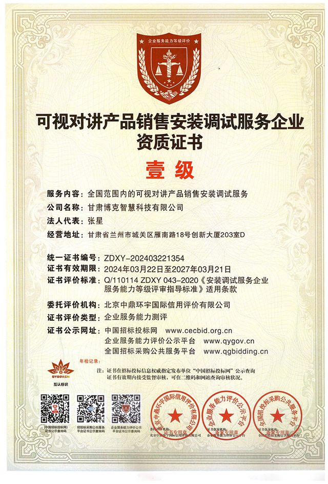 可视对讲产品销售安装调试服务壹级企业资质 · 2024
